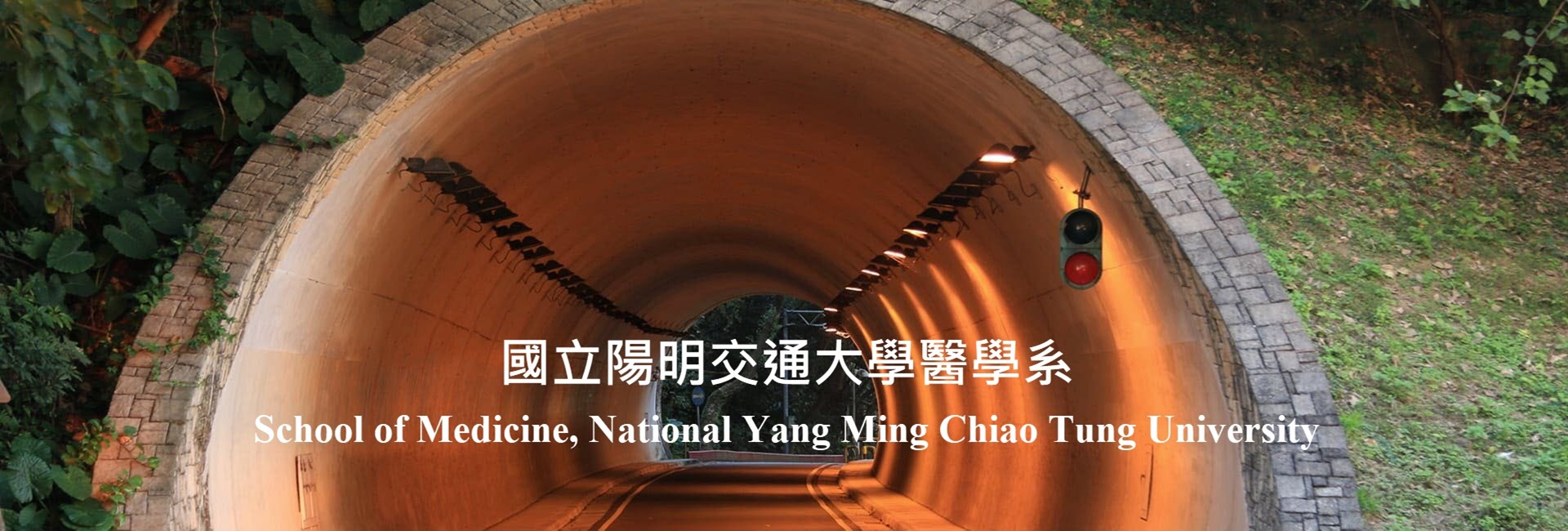 榮陽隧道