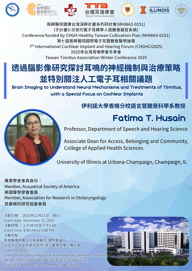 伊利諾大學香檳分校耳鳴學者Fatima T. Husain教授
