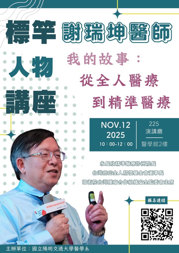 114年11月12日（三）10:00-12:00我的故事：從全人醫療到精準醫療──謝瑞坤醫師演講海報