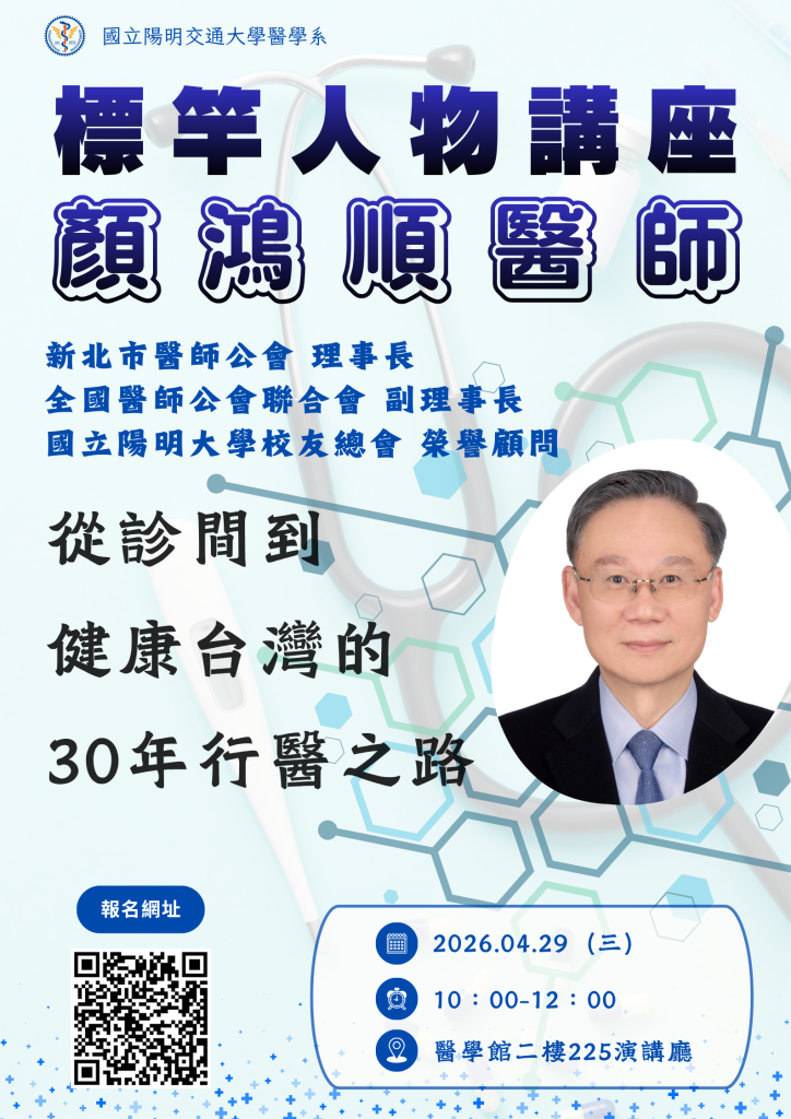 【標竿人物講座】從診間到健康台灣的30年行醫之路──顏鴻順醫師