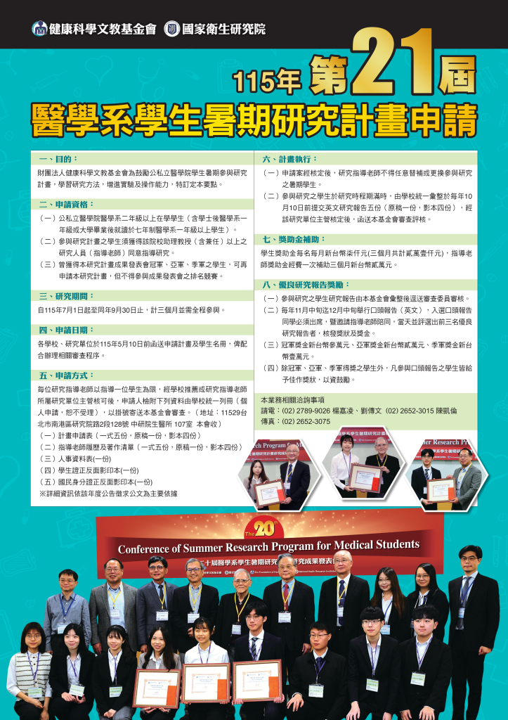 第21屆醫學系學生暑期研究計畫申請宣傳海報