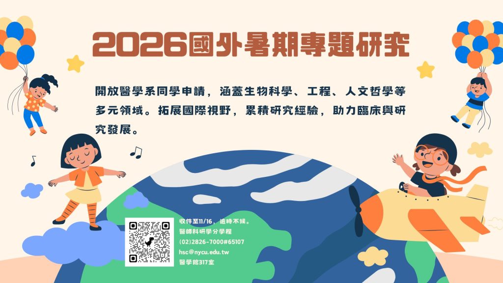2026國外暑期專題研究宣傳海報，截止時間11月16日