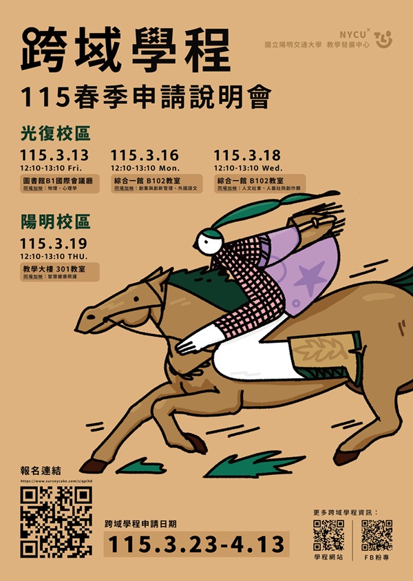 115年春季跨域學程申請說明會宣傳海報