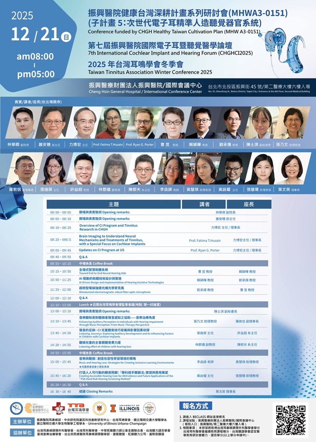 第七屆振興醫院國際電子耳暨聽覺醫學論壇與台灣耳鳴學會冬季會議程