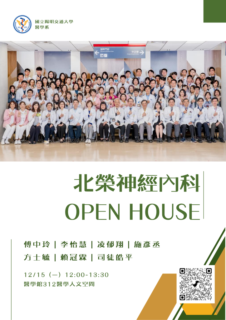 12/15（一）北榮神經內科OPEN HOUSE宣傳海報