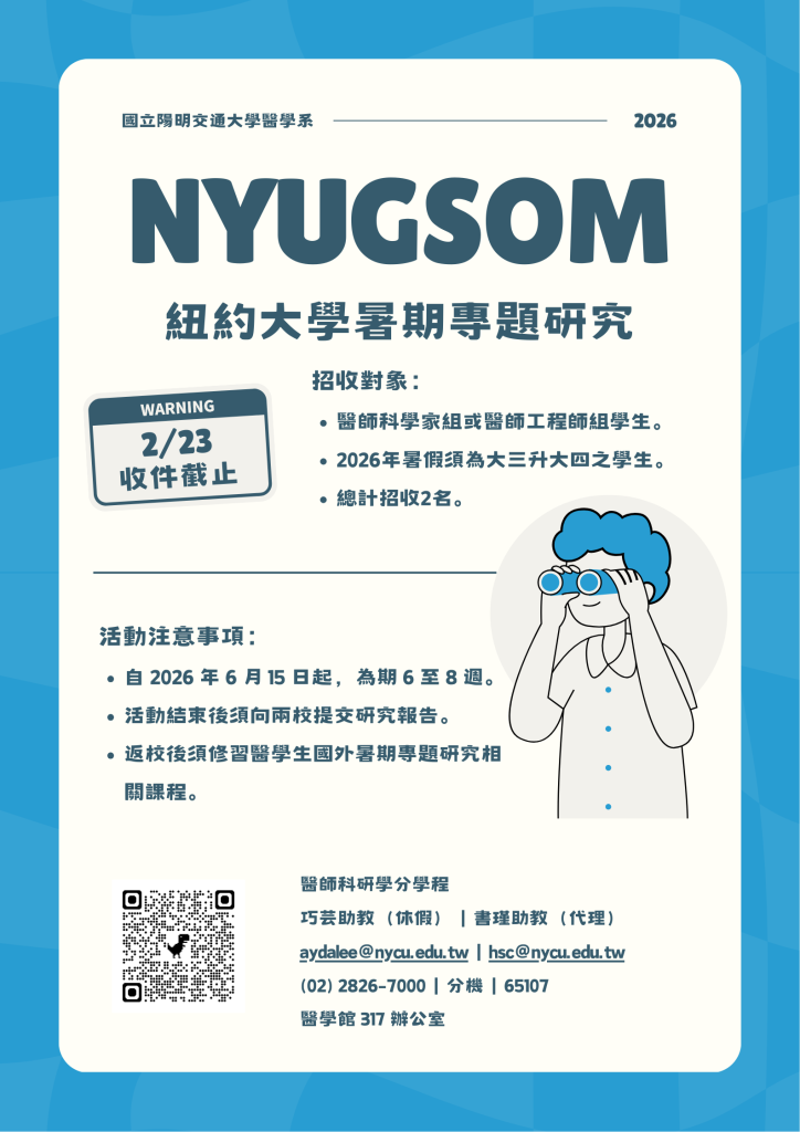 2026紐約大學格羅斯曼醫學院暑期專題研究開放申請海報