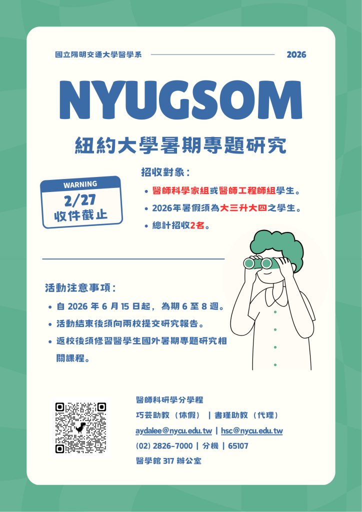 2026紐約大學格羅斯曼醫學院暑期專題研究開放申請海報
