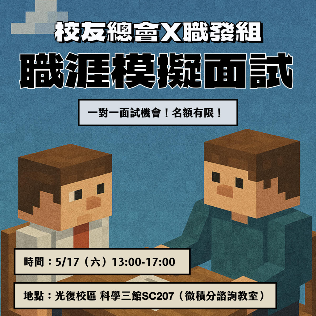 2025 陽明交大校友總會 X 職發組 職涯諮詢活動海報