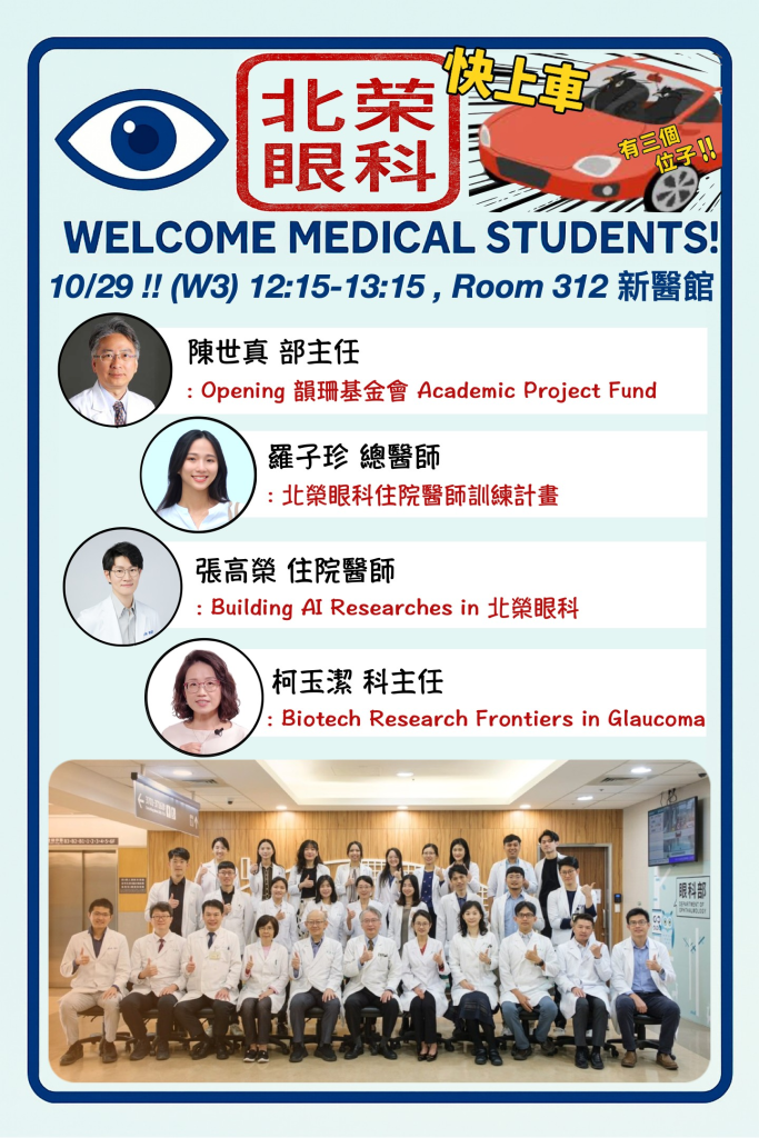 北榮眼科部將於10/29辦理醫學生Open House 活動宣傳海報