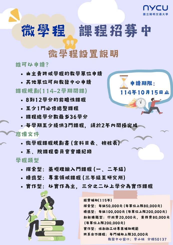 114-1微學程課程招募海報