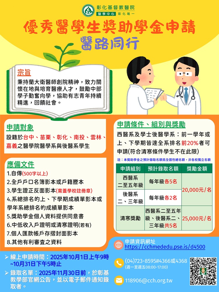彰化基督教醫療財團法人彰化基督教醫院優秀醫學生獎助學金宣傳海報