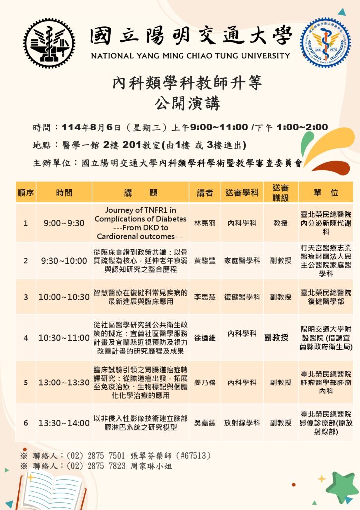 114學年度第一學期內科類學科教師升等公開演講議程