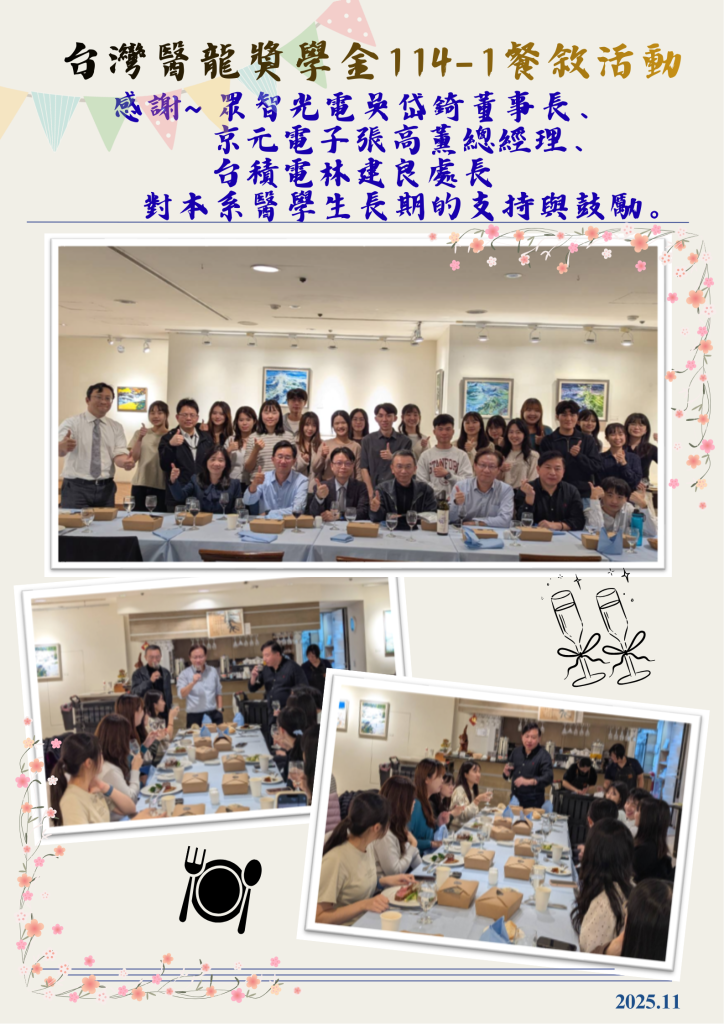 114-1學期醫龍餐敘活動花絮照片2025年11月