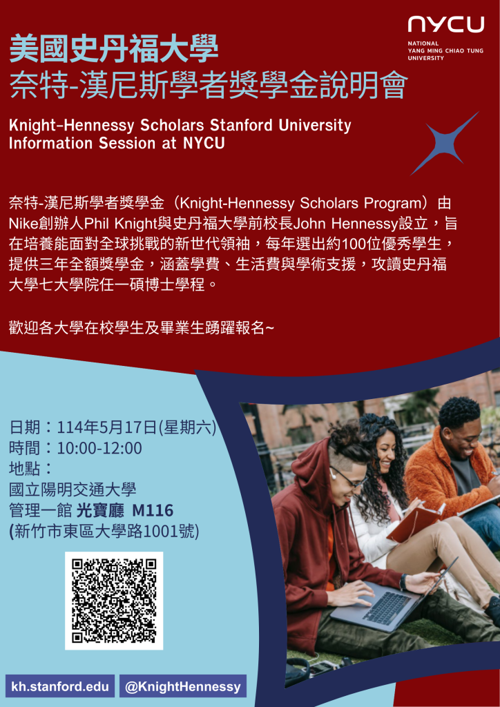 美國史丹福大學 奈特-漢尼斯學者獎學金說明會