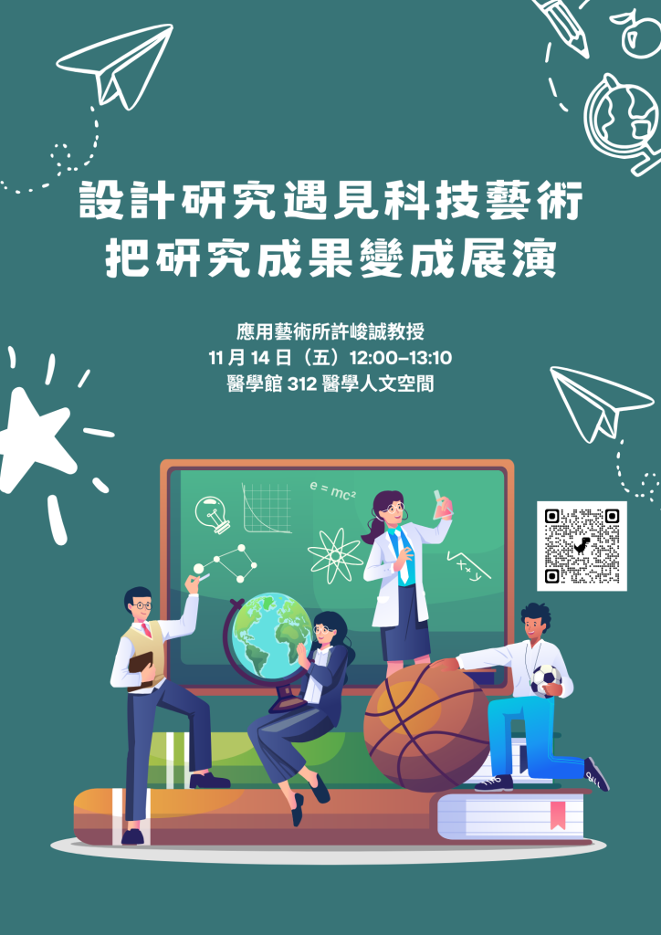 設計研究遇見科技藝術：把研究成果變成展演，許峻誠教授專題演講宣傳海報