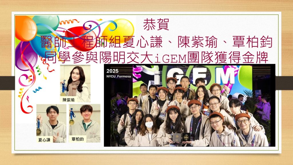 醫師工程師組二年級夏心謙、陳紫瑜、覃柏鈞同學參與2025年陽明交大iGEM團隊獲得金牌照片