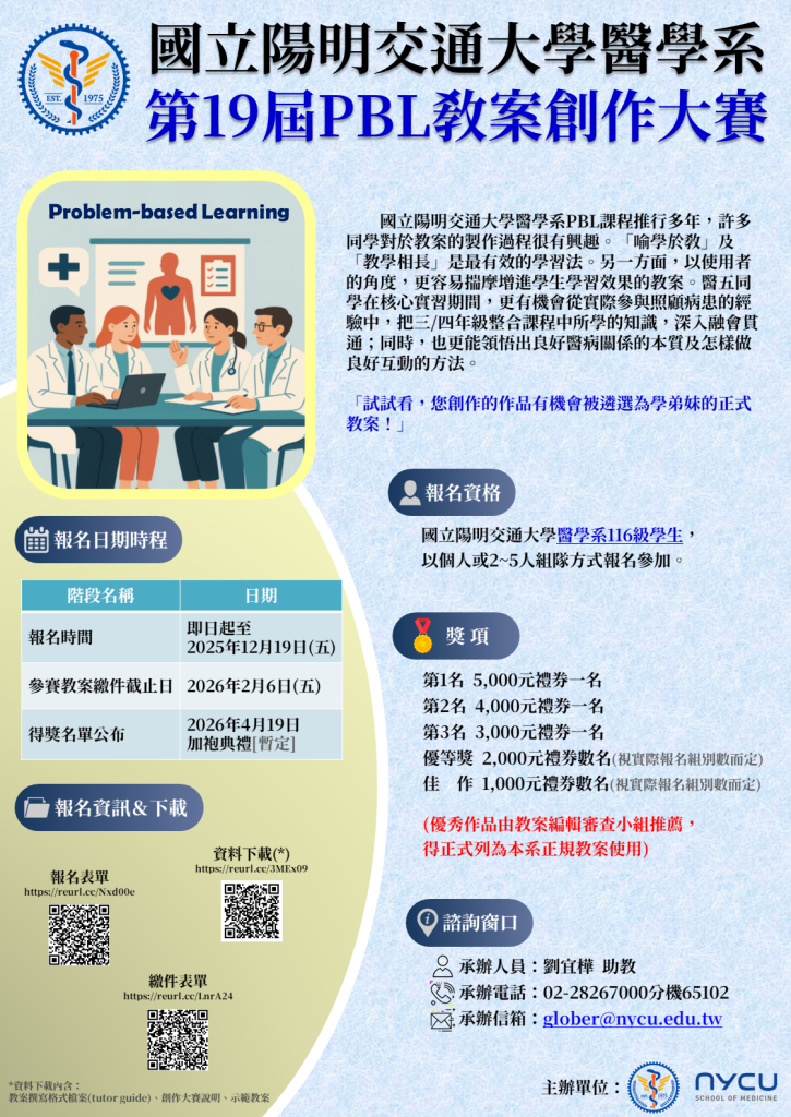 醫學系第19屆PBL教案創作大賽~歡迎本系116級醫學生踴躍報名